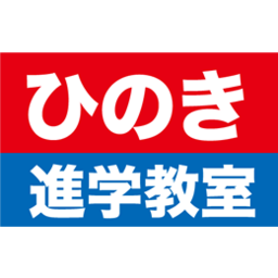 登戸教室 中学受験 高校入試の学習塾 ひのき進学教室 ひのき進学教室